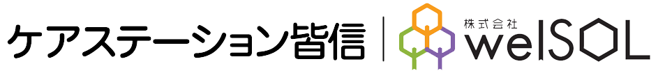 ケアステーション皆信（株式会社welSOL）｜東京都葛飾区の高齢者介護、障がい者福祉